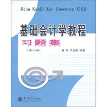 基础会计学教程习题集（第2版）