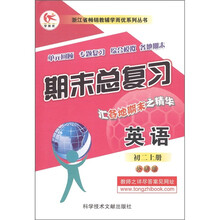 浙江省畅销教辅学而优系列丛书·期末总复习：英语（初2上）（外研版）
