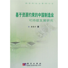 基于资源约束的中国制造业可持续发展研究