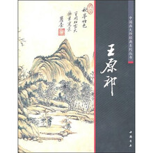 中国画大师经典系列丛书：王原祁