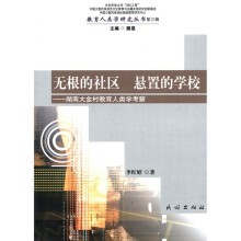 无根的社区 悬置的学校：湖南大金村教育人类学考察