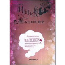 时间太瘦，握不住你的指尖