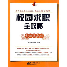 校园求职全攻略：金融类职位