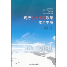 现行税收优惠政策实用手册