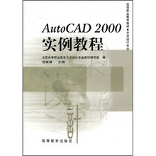 高等职业教育教材：AutoCAD 2000实例教程