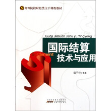 高等院校财经类主干课程教材:国际结算技术与应用
