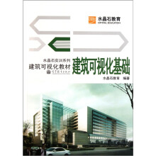 水晶石实训系列·建筑可视化教材:建筑可视化基础