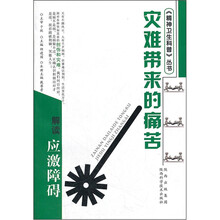 灾难带来的痛苦：解读应激相关障碍