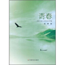 青春：送给年轻人的自信与坚强