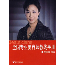 全国专业美容师教战手册