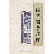 城市国学讲坛（第4辑）