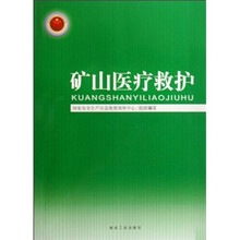 矿山医疗救护