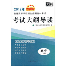 数学（文科新课标）/2012年普通高等学校招生全国统一考试考试大纲导读