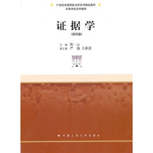 证据学（第4版）