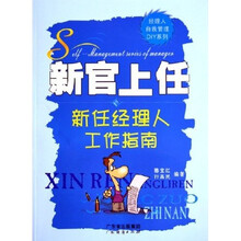 新官上任：新任经理人工作指南