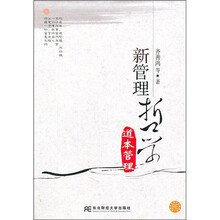 新管理哲学：道本管理