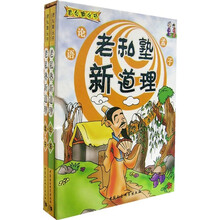 老私塾新道理：孟子·论语