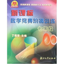 新课标数学竞赛阶梯训练：7年级