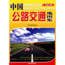 中国公路交通地图集(全新升级版)