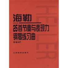 海勒25首节奏与表现力钢琴练习曲(作品47)