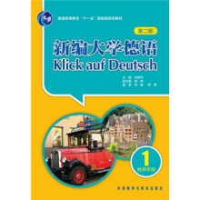 普通高等教育“十一五”国家级规划教材:新编大学德语1(第2版)(教师手册)