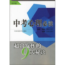 中考心理必读：超常发挥的9大秘诀（初中版）