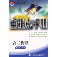 高中重难点手册：高3物理