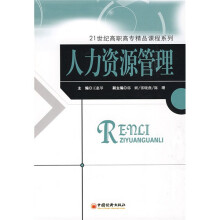 21世纪高职高专精品课程系列:人力资源管理