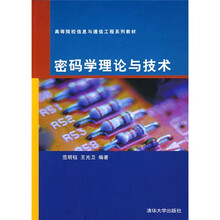 高等院校信息与通信工程系列教材：密码学理论与技术