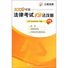 2009年版法律考试12法攻略(中卷)