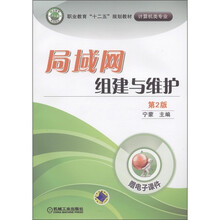 职业教育“十二五”规划教材·计算机类专业：局域网组建与维护（第2版）