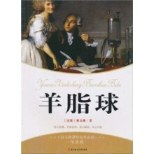 语文新课标标准必读：羊脂球（导读版）