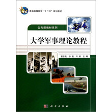 高等教育“十二五”规划教材·公共课教材系列：大学军事理论教程