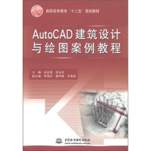 高职高专教育“十二五”规划教材：AutoCAD建筑设计与绘图案例教程
