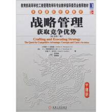 战略管理：获取竞争优势（原书第17版）