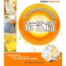 手工坊·巧手妈妈DIY系列：巧手妈妈做宝宝服饰（布艺篇）