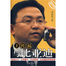 王传福与比亚迪