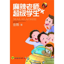 麻辣老师PK超级学生