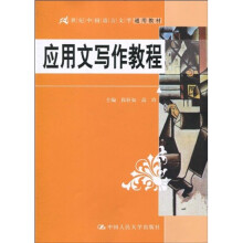 21世纪中国语言文学通用教材:应用文写作教程