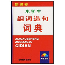 小学生组词造句词典(最新版)