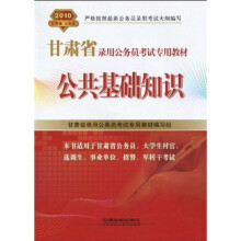 2010甘肃省录用公务员考试专用教材：公共基础知识