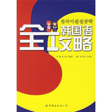 韩国语全攻略（附光盘）