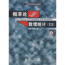 21世纪高等院校优秀教材：概率论与数理统计（第2版）（下）