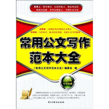 常用公文写作范本大全