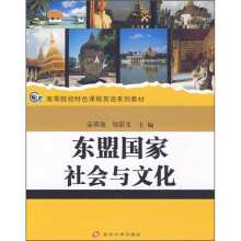 高等院校特色课程英语系列教材：东盟国家社会与文化