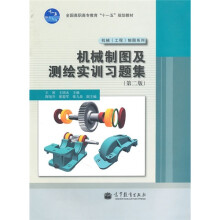 全国高职高专教育“十一五”规划教材·机械(工程)制图系列:机械制图及测绘实训习题集(第2版)