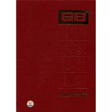 中国国家标准汇编(2009年制定448GB 24794-24820)