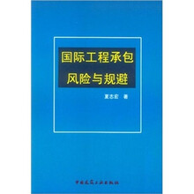 国际工程承包风险与规避
