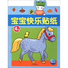 宝宝快乐贴纸:4岁