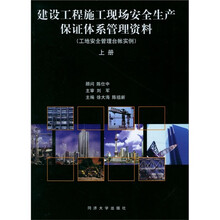 建设工程施工现场安全生产保证体系管理资料（套装上下册）（附光盘1张）
